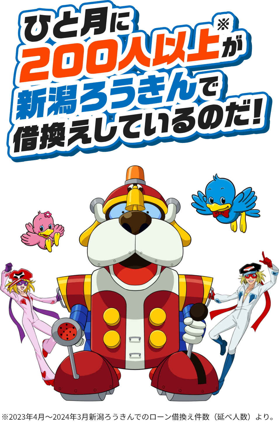 ひと月に200人以上が新潟ろうきんで借換えしているのだ！※2023年4月～2024年3月新潟ろうきんでのローン借換え件数（延べ人数）より。