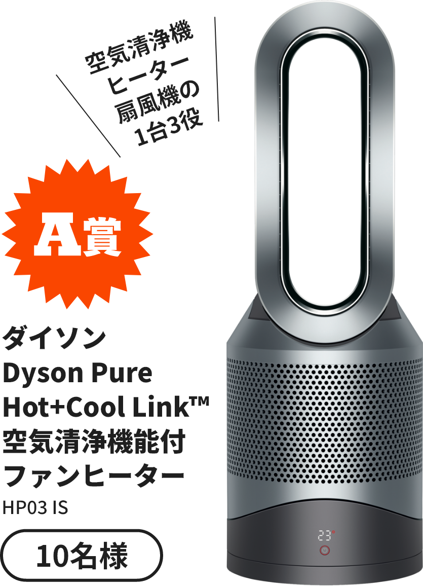 A賞 ダイソン Dyson Pure Hot+Cool Link™ 空気清浄機能付ファンヒーター
