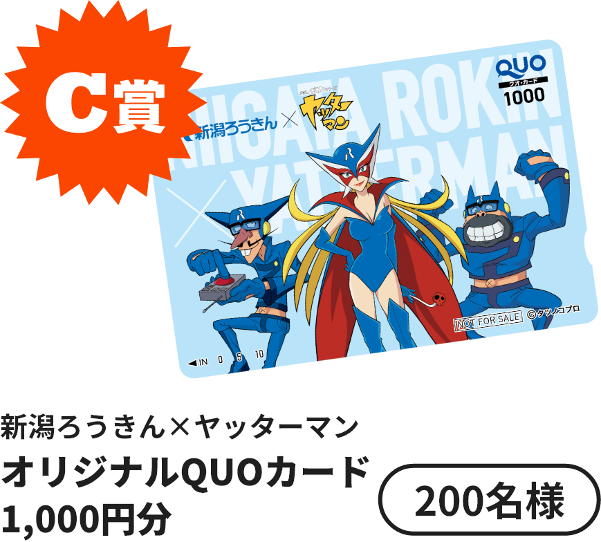 C賞 新潟ろうきん×ヤッターマン オリジナルQUOカード1,000円分