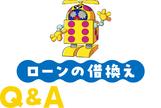 ローンの借換え Q＆Aだコロン！