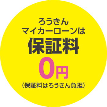 マイカー ローン ろうきん