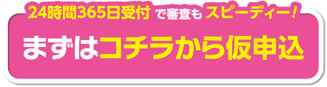 まずはコチラから仮申込