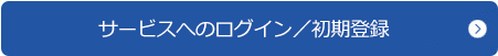 サービスへのログイン／初期登録