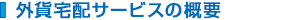 外貨宅配サービスの概要