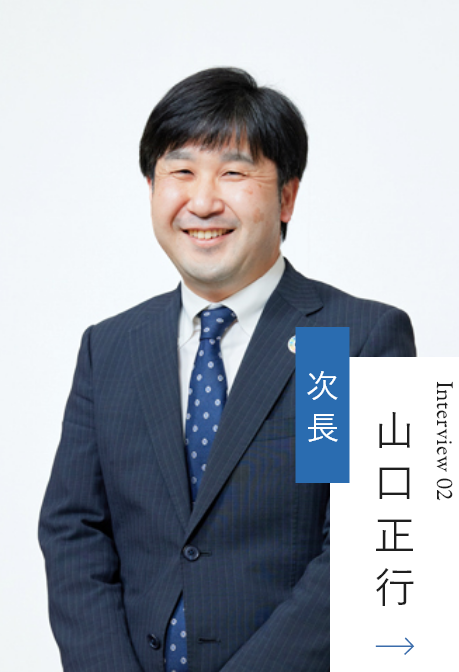 監督職 山口正行