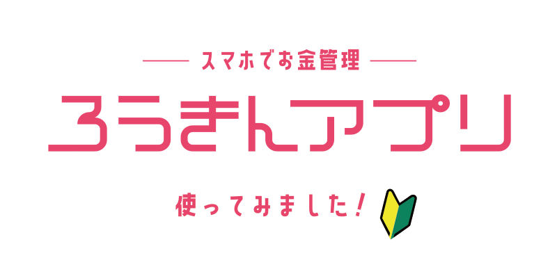 スマホでお金管理 ろうきんアプリ 使ってみました!