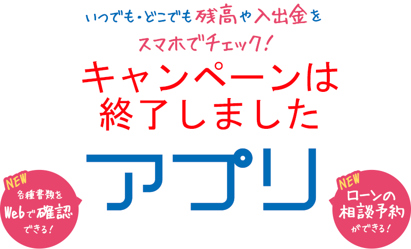 いつでも・どこでも残高や入出金をスマホでチェック！ろうきんアプリ