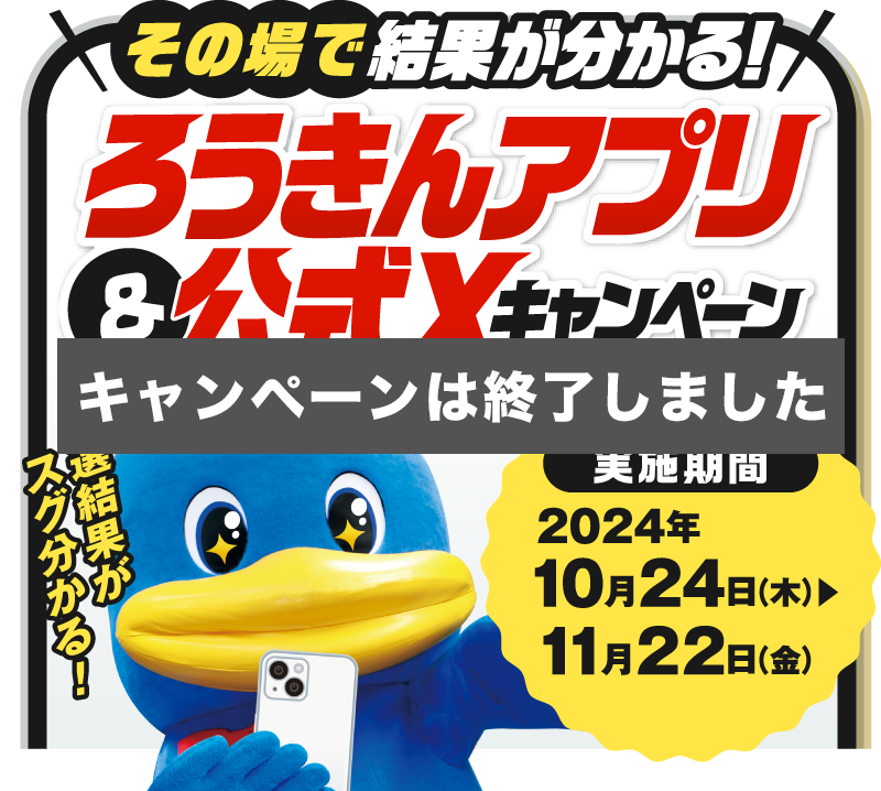 その場で結果が分かる！ろうきんアプリ＆公式 X(旧Twitter)キャンペーン