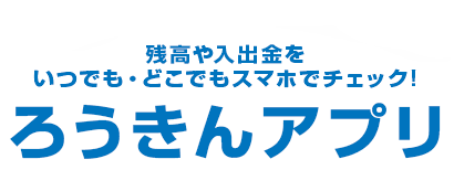 残高や入出金をいつでも・どこでもスマホでチェック!