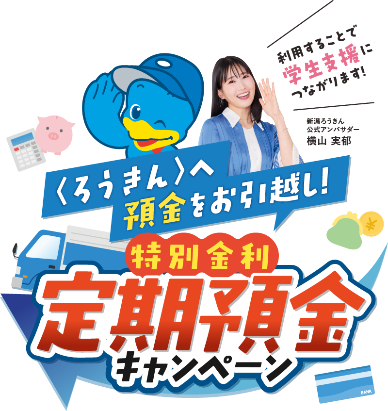 〈ろうきん〉へ預金をお引越し！特別金利定期預金キャンペーン　利用することで学生支援につながります！