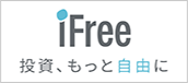 iFree 投資、もっと自由に