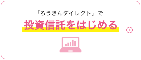 投資信託をはじめる