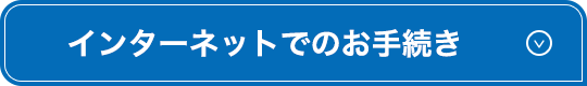 インターネットでのお手続き