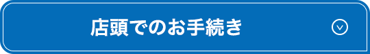 店頭でのお手続き