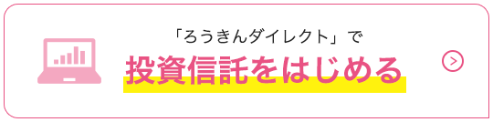 投資信託をはじめる