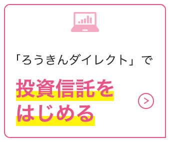 投資信託をはじめる