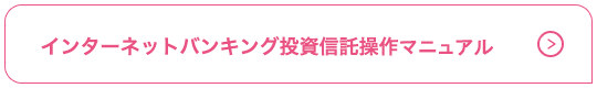 インターネットバンキング投資信託操作マニュアル