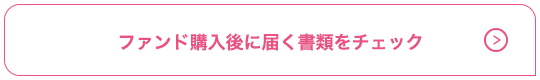 ファンド購入後に届く書類をチェック