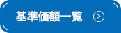 基準価額一覧