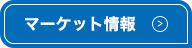 マーケット情報