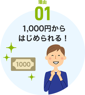 5,000円からはじめられる！