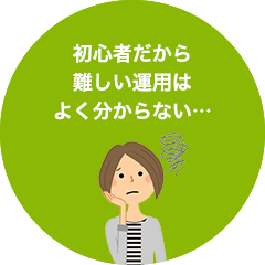 初心者だから難しい運用はよく分からない…