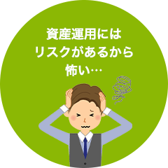 資産運用にはリスクがあるから怖い…