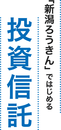 「新潟ろうきん」ではじめる投資信託