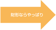 財形ならやっぱり一般財形