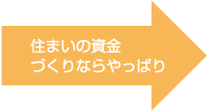 住まいの資金づくりならやっぱり財形住宅