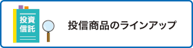 投信商品のラインアップ