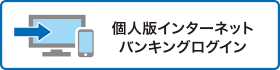 個人版インターネットバンキングログイン