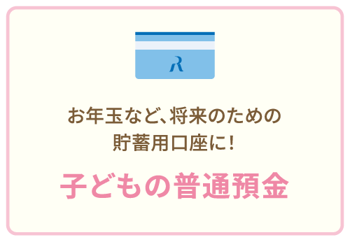 お年玉など、将来のための貯蓄用口座に！子どもの普通預金