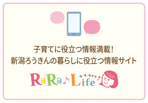 子育てに役立つ情報満載！新潟ろうきんの暮らしに役立つ情報サイト　ラ・ラ・ライフ