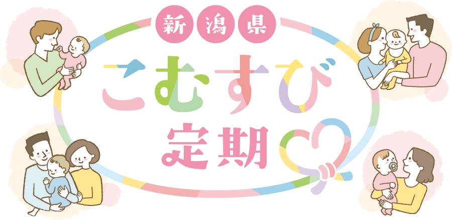 新潟県こむすび定期