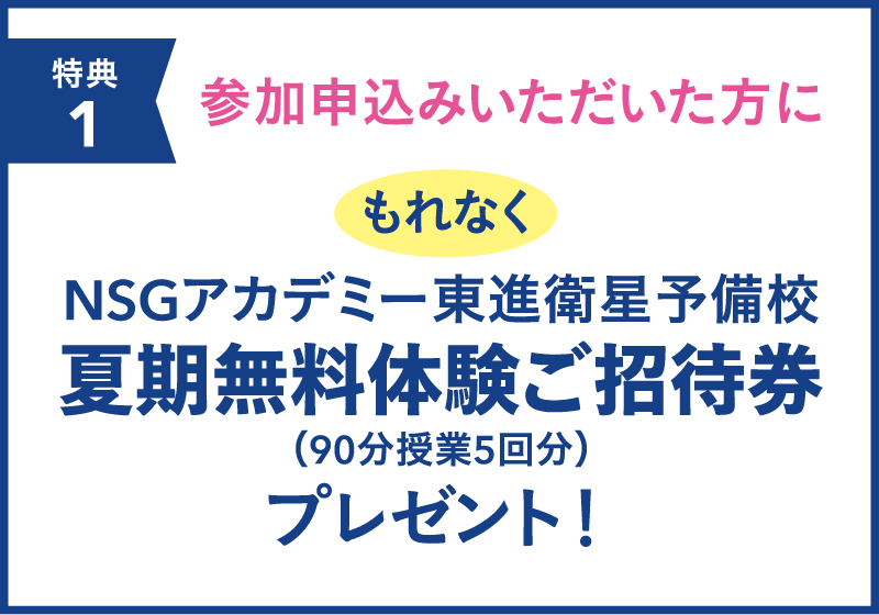 参加申込みいただいた方にもれなくNSGアカデミー東進衛星予備校夏期無料体験ご招待券プレゼント！