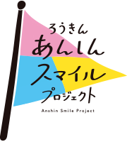 ろうきんあんしんスマイルプロジェクト