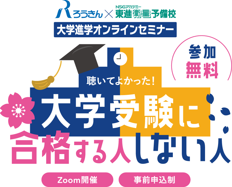 大学進学オンラインセミナー 聴いてよかった！大学受験に合格する人しない人