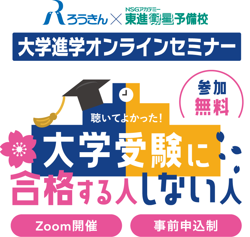 大学進学オンラインセミナー 聴いてよかった！大学受験に合格する人しない人