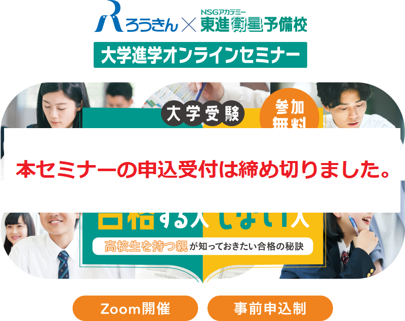 大学進学オンラインセミナー 大学受験 志望校に合格する人しない人 ～高校生を持つ親が知っておきたい合格の秘訣～