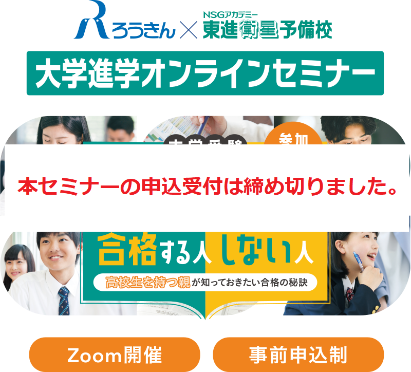 大学進学オンラインセミナー 大学受験 志望校に合格する人しない人 ～高校生を持つ親が知っておきたい合格の秘訣～