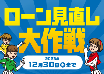 家計応援！ロボット掃除機などが当たるキャンペーン！