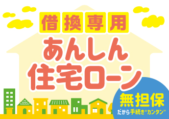 住宅ローンを見直したい方にピッタリな新商品登場！