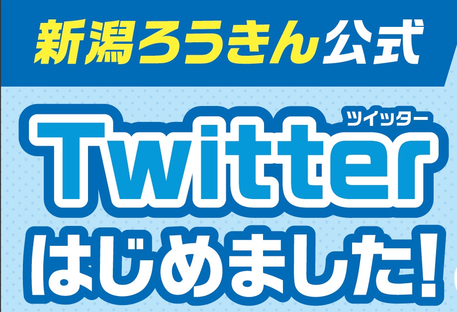 新潟ろうきん公式Twitterアカウントを開設しました！