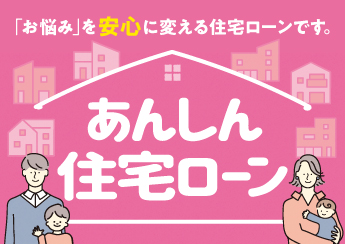 生協等会員・一般の方向けの住宅ローン金利を一部引下げ！