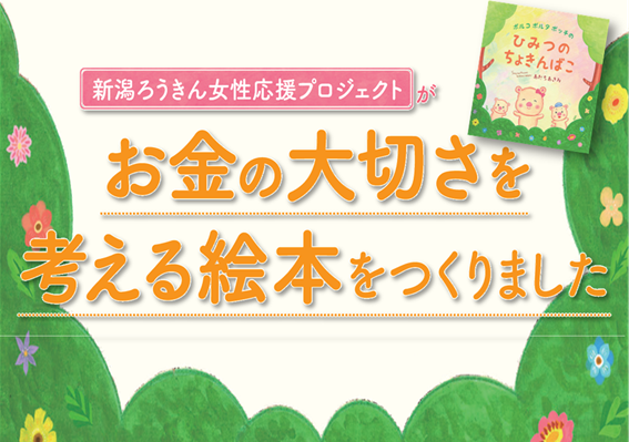 公式 新潟県労働金庫 みんなが使える 新潟ろうきん