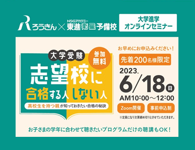 大学進学オンラインセミナーを開催します！