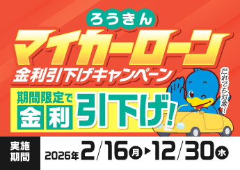 【2月16日スタート】マイカーローン金利引下げキャンペーン実施中！さらに30歳以下の方は金利引下げ！
