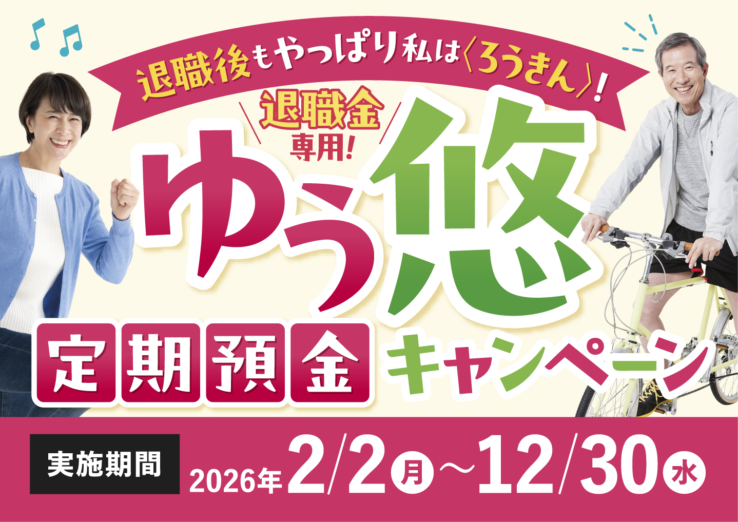 【2月2日スタート】退職後もやっぱり私はろうきん！ゆう悠定期預金キャンペーン