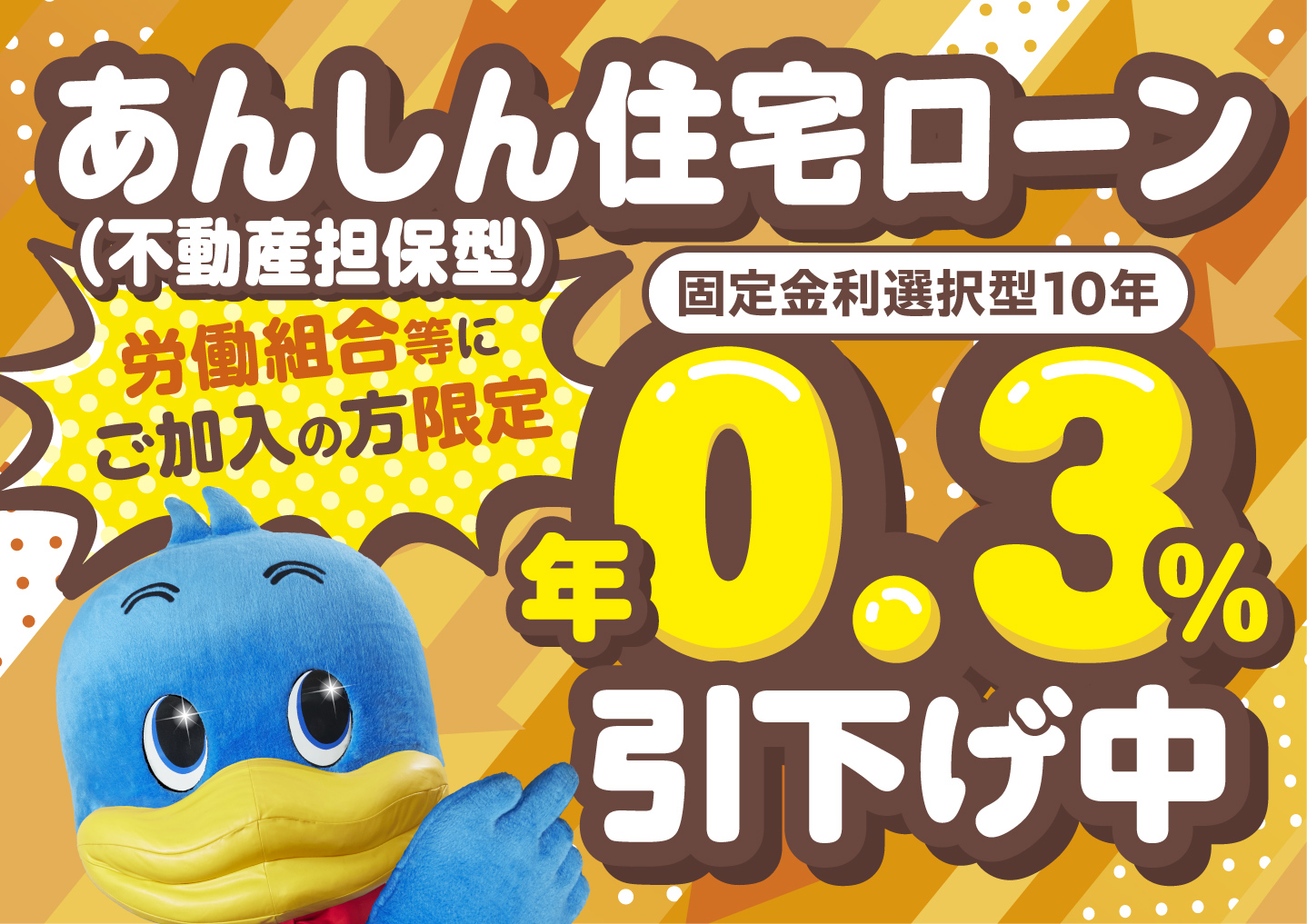 【３月１日スタート】労働組合等にご加入の方限定！住宅ローン（不動産担保型）金利引き下げキャンペーン実施中！